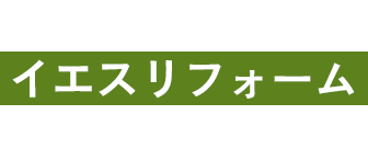 そんなお悩み、イエスリフォームにお任せください！