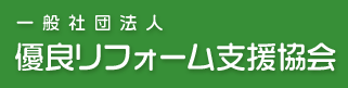 優良リフォーム支援協会に認定されました！