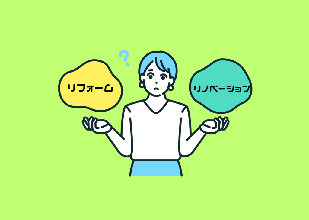 リノベーションとリフォーム　～その定義と違いを理解しよう～