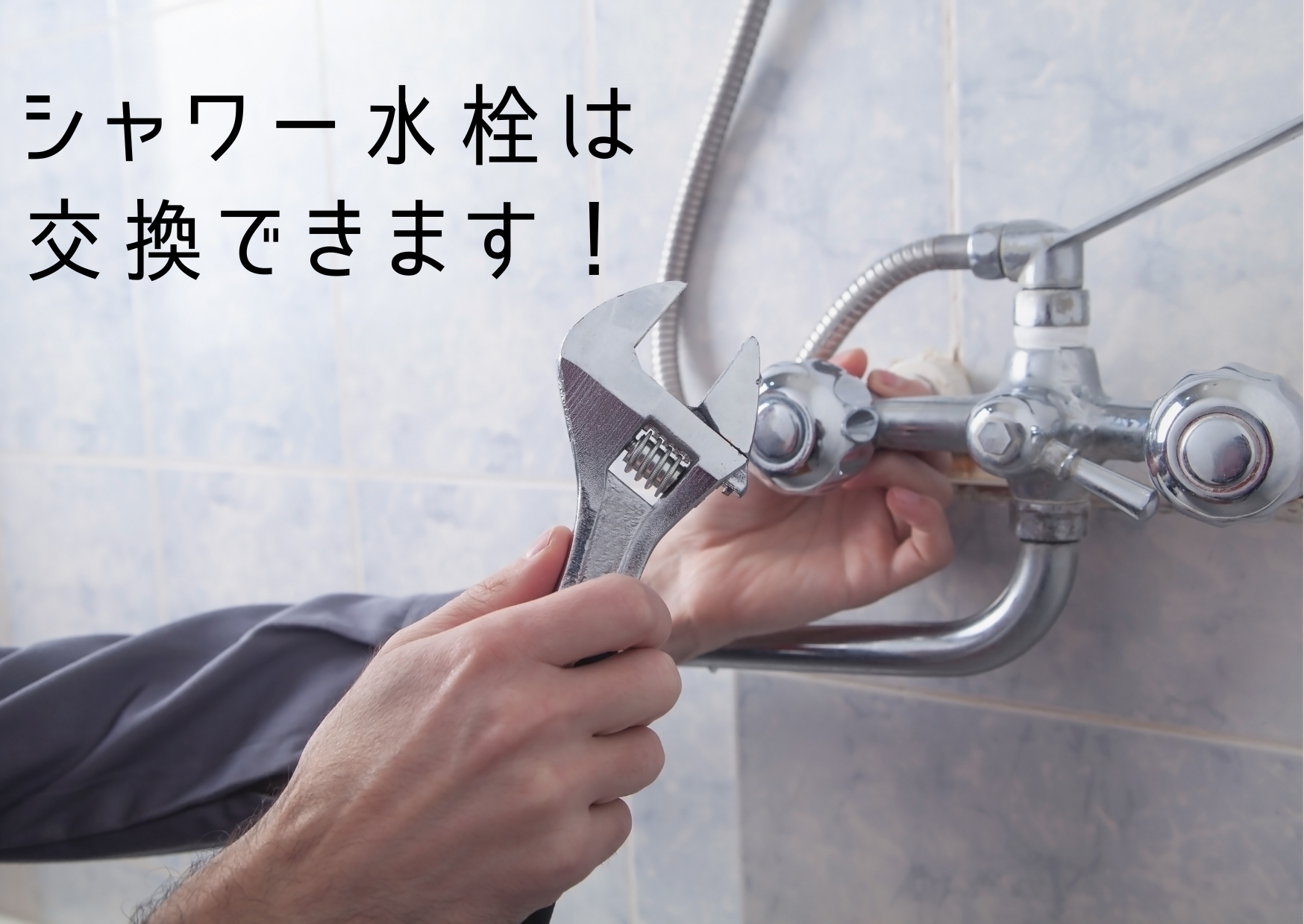 浴室のシャワー水栓交換リフォームガイド