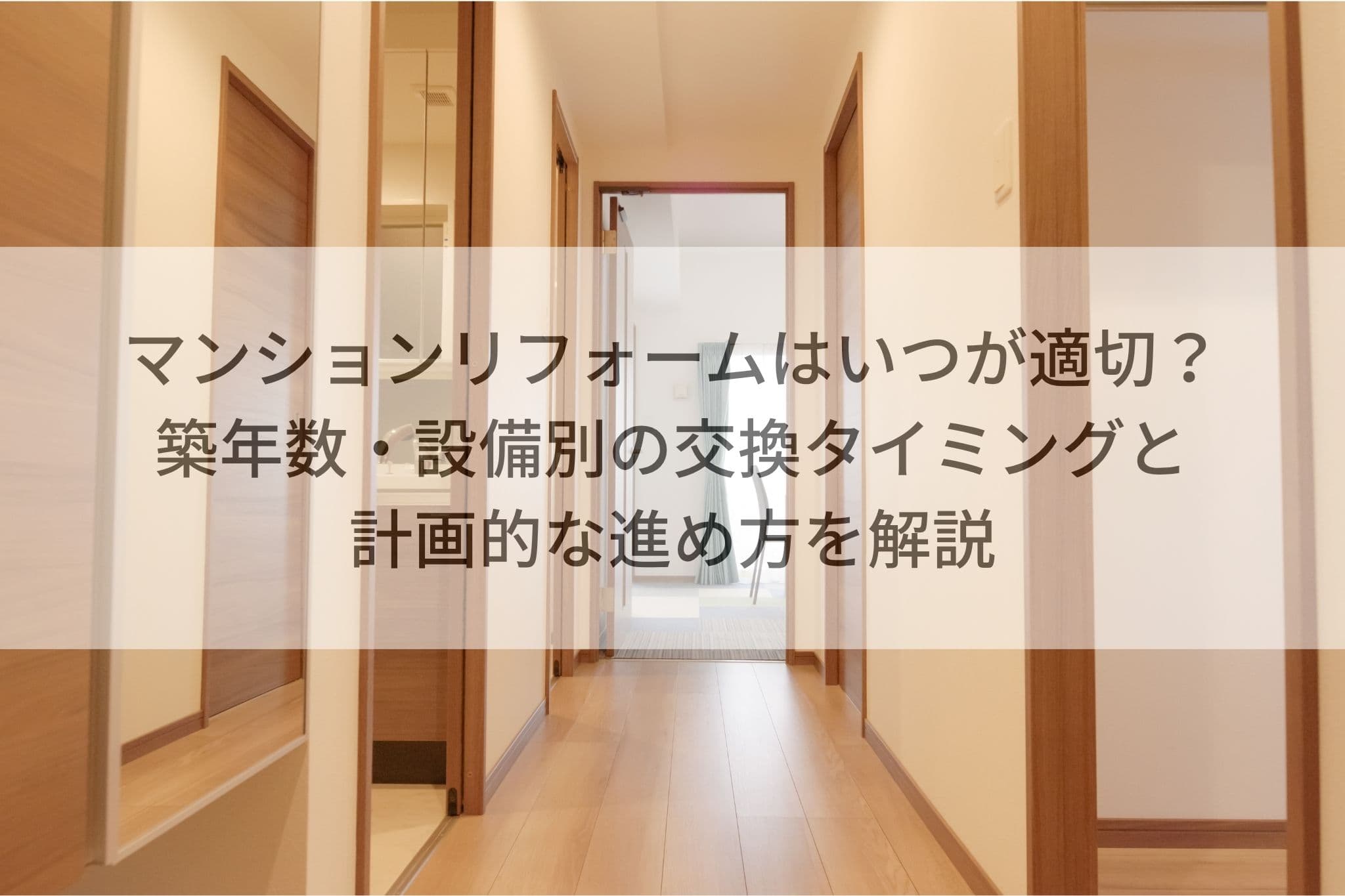 マンションリフォームはいつが適切？築年数・設備別の交換タイミングと計画的な進め方を解説