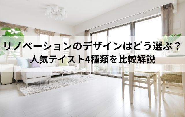 リノベーションのデザインはどう選ぶ？人気テイスト4種類を比較解説
