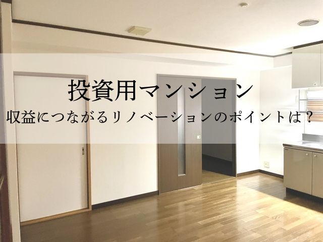 投資用マンション　収益につながるリノベーションのポイントは？