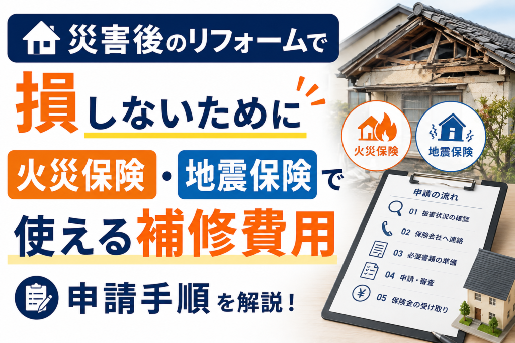 災害後のリフォームで損しないために｜火災保険・地震保険で使える補修費用と申請手順