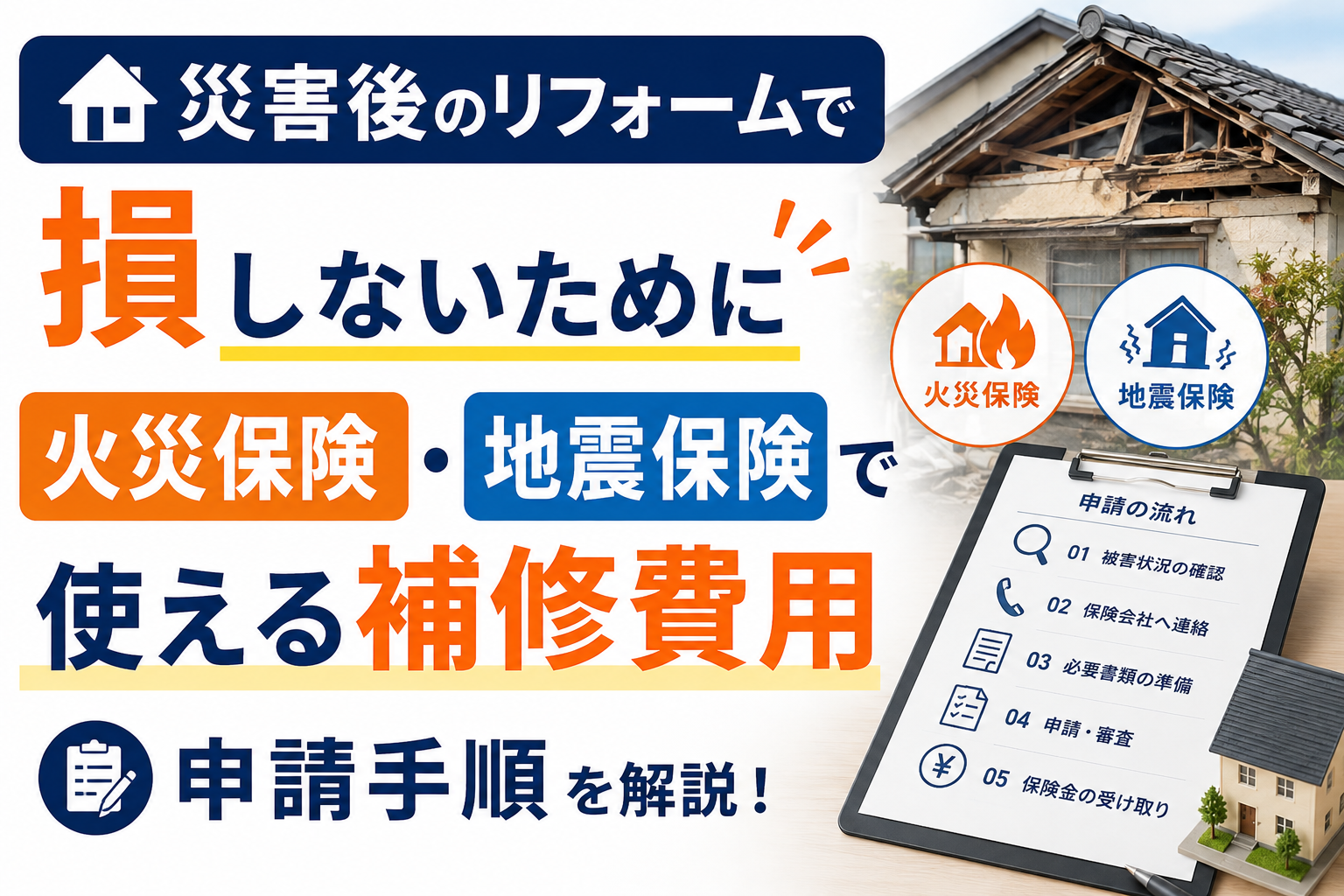 災害後のリフォームで損しないために｜火災保険・地震保険で使える補修費用と申請手順