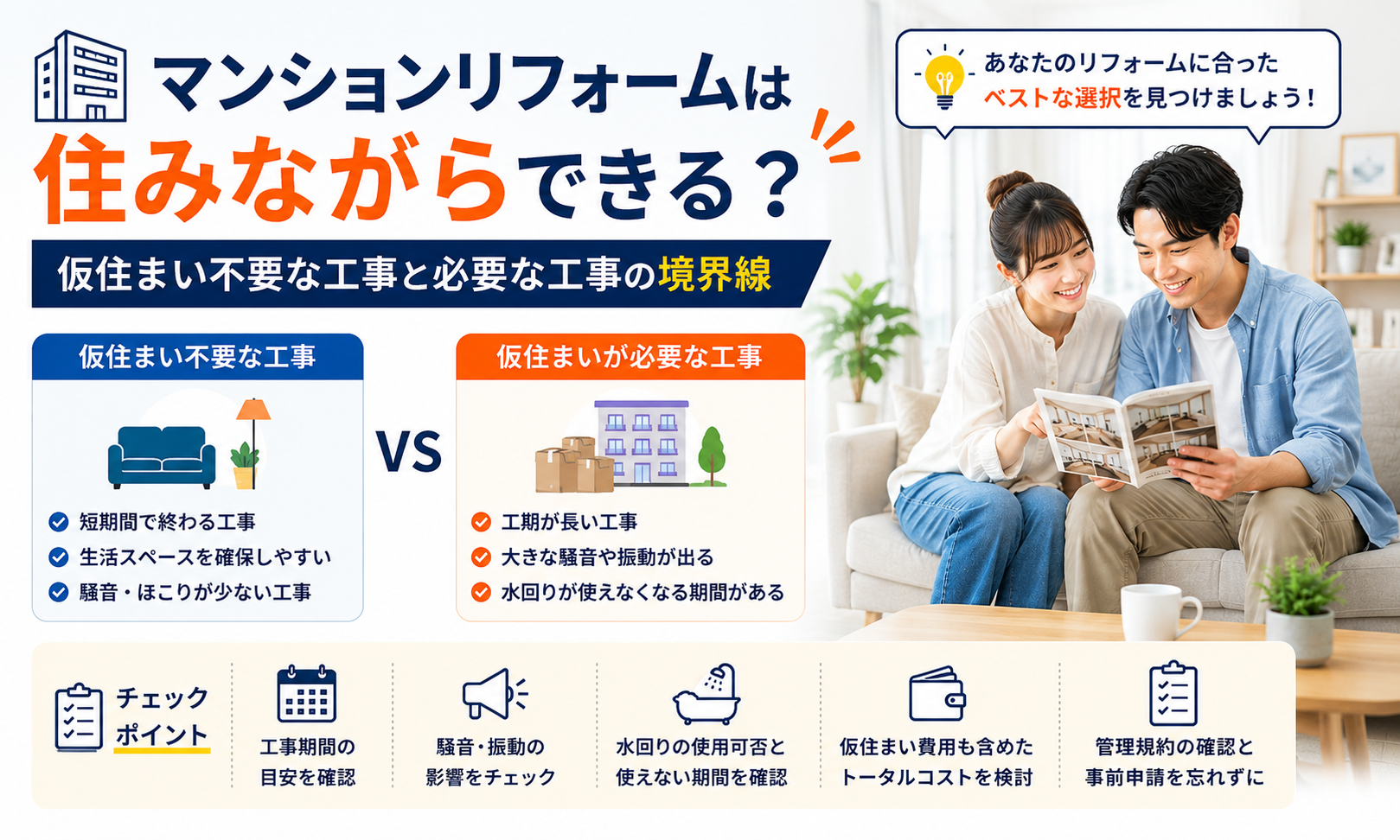 マンションリフォームは住みながらできる？仮住まい不要な工事と必要な工事の境界線